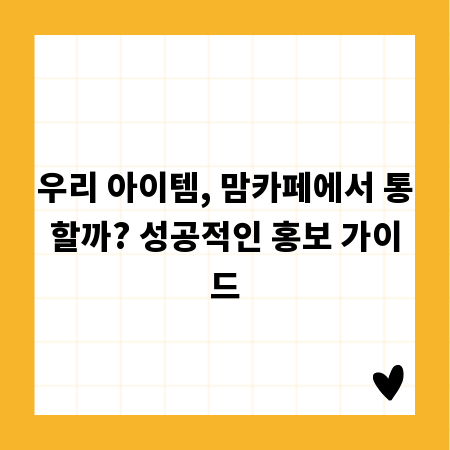 우리 아이템, 맘카페에서 통할까? 성공적인 홍보 가이드