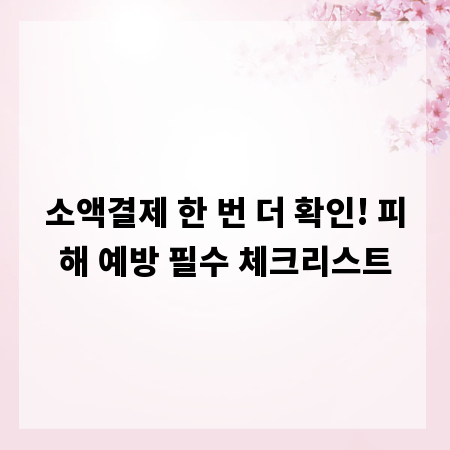 소액결제 한 번 더 확인! 피해 예방 필수 체크리스트