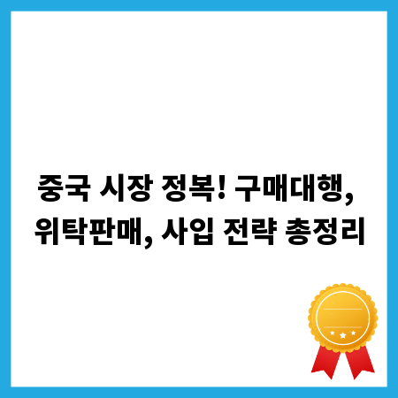 중국 시장 정복! 구매대행, 위탁판매, 사입 전략 총정리