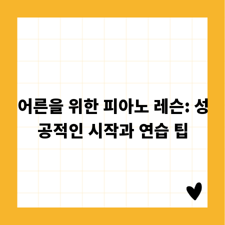 어른을 위한 피아노 레슨: 성공적인 시작과 연습 팁