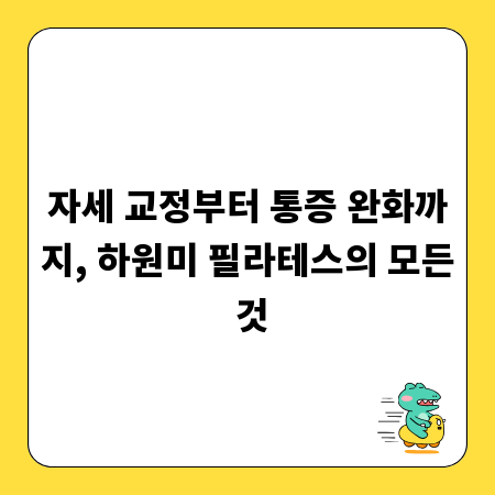 자세 교정부터 통증 완화까지, 하원미 필라테스의 모든 것