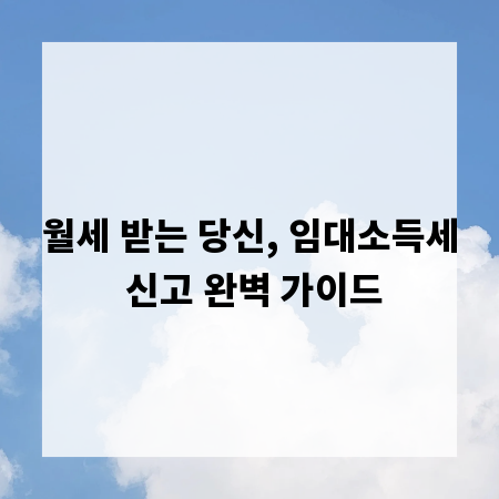 월세 받는 당신, 임대소득세 신고 완벽 가이드