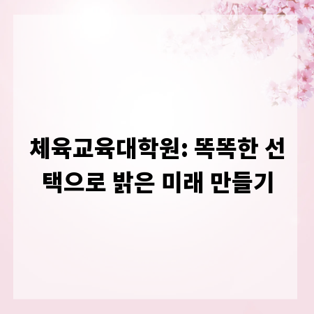 체육교육대학원: 똑똑한 선택으로 밝은 미래 만들기