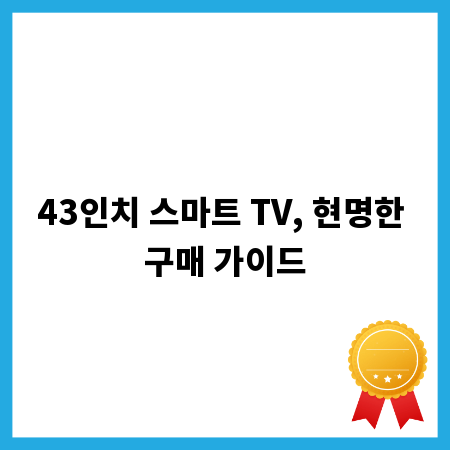 43인치 스마트 TV, 현명한 구매 가이드