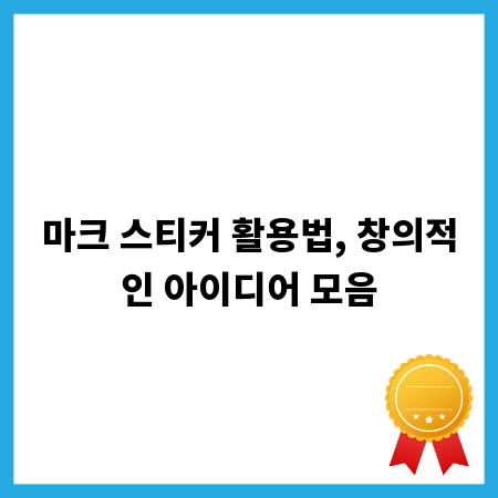마크 스티커 활용법, 창의적인 아이디어 모음
