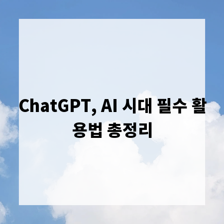 ChatGPT, AI 시대 필수 활용법 총정리