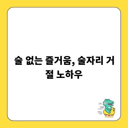 술 없는 즐거움, 술자리 거절 노하우
