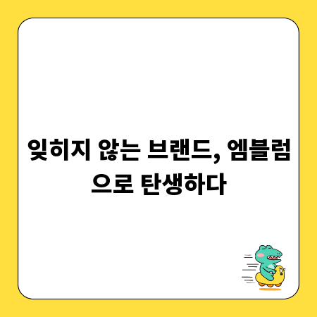 잊히지 않는 브랜드, 엠블럼으로 탄생하다