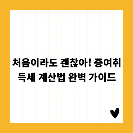 처음이라도 괜찮아! 증여취득세 계산법 완벽 가이드