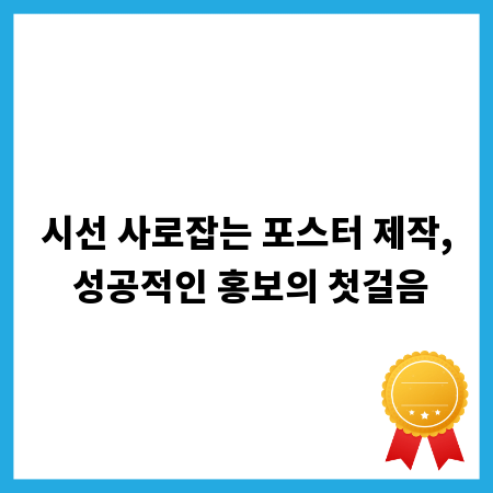 시선 사로잡는 포스터 제작, 성공적인 홍보의 첫걸음