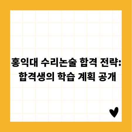 홍익대 수리논술 합격 전략: 합격생의 학습 계획 공개