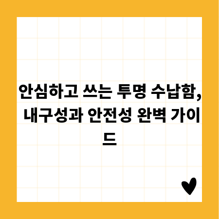 안심하고 쓰는 투명 수납함, 내구성과 안전성 완벽 가이드