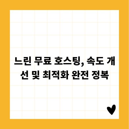 느린 무료 호스팅, 속도 개선 및 최적화 완전 정복