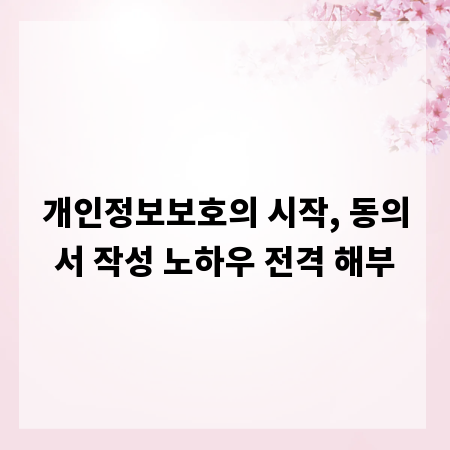 개인정보보호의 시작, 동의서 작성 노하우 전격 해부