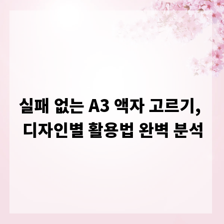 실패 없는 A3 액자 고르기, 디자인별 활용법 완벽 분석