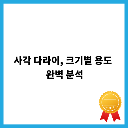 사각 다라이, 크기별 용도 완벽 분석