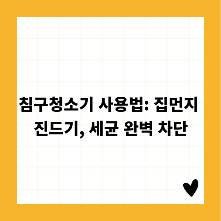 침구청소기 사용법: 집먼지 진드기, 세균 완벽 차단