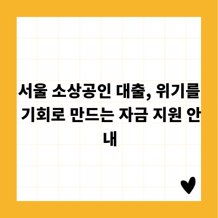 서울 소상공인 대출, 위기를 기회로 만드는 자금 지원 안내