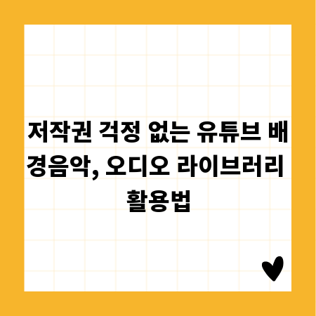 저작권 걱정 없는 유튜브 배경음악, 오디오 라이브러리 활용법