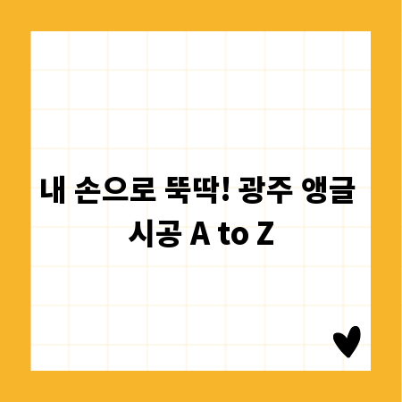 내 손으로 뚝딱! 광주 앵글 시공 A to Z