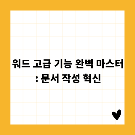 워드 고급 기능 완벽 마스터: 문서 작성 혁신