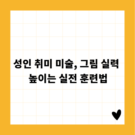 성인 취미 미술, 그림 실력 높이는 실전 훈련법