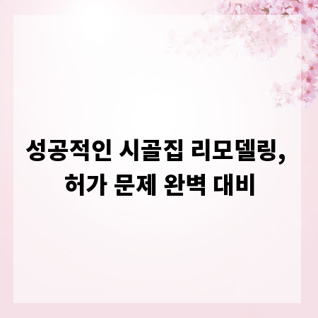 성공적인 시골집 리모델링, 허가 문제 완벽 대비