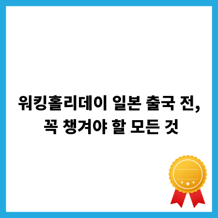 워킹홀리데이 일본 출국 전, 꼭 챙겨야 할 모든 것