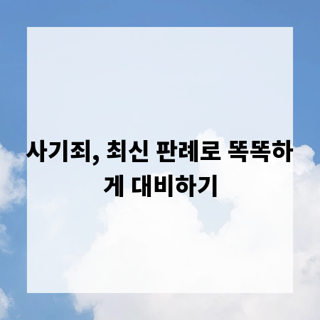 사기죄, 최신 판례로 똑똑하게 대비하기
