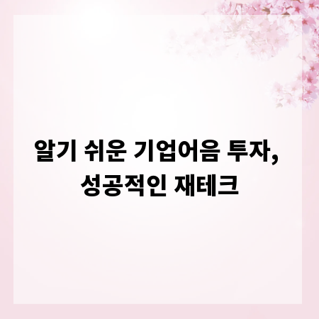 알기 쉬운 기업어음 투자, 성공적인 재테크