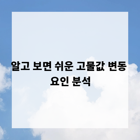 알고 보면 쉬운 고물값 변동 요인 분석
