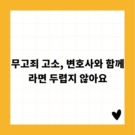 무고죄 고소, 변호사와 함께라면 두렵지 않아요