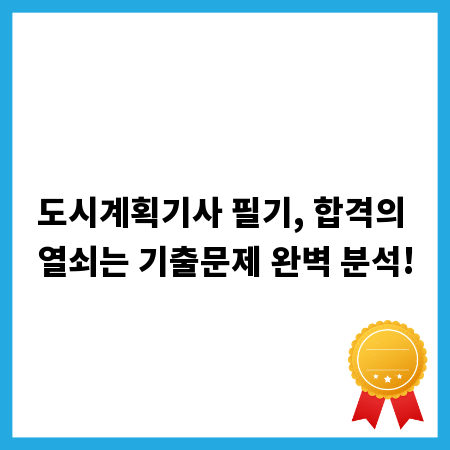 도시계획기사 필기, 합격의 열쇠는 기출문제 완벽 분석!