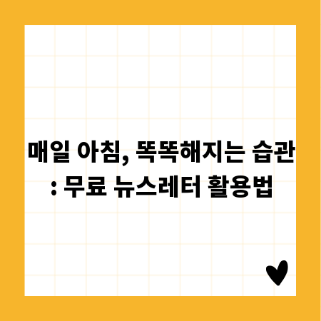 매일 아침, 똑똑해지는 습관: 무료 뉴스레터 활용법