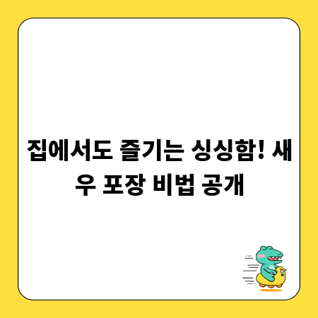 집에서도 즐기는 싱싱함! 새우 포장 비법 공개