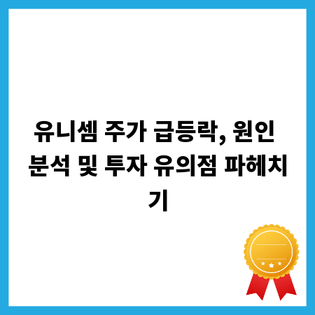 유니셈 주가 급등락, 원인 분석 및 투자 유의점 파헤치기