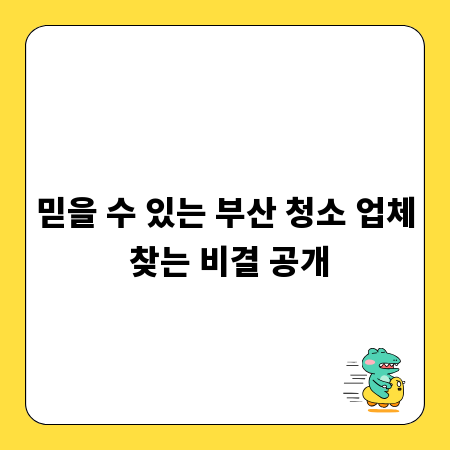 믿을 수 있는 부산 청소 업체 찾는 비결 공개