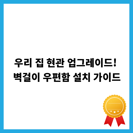 우리 집 현관 업그레이드! 벽걸이 우편함 설치 가이드