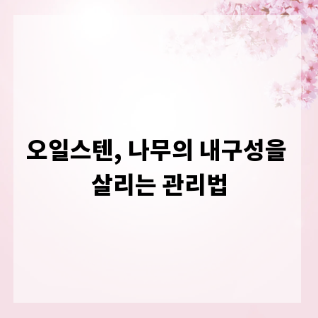 오일스텐, 나무의 내구성을 살리는 관리법
