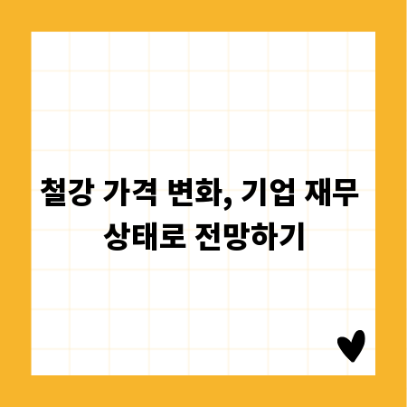 철강 가격 변화, 기업 재무 상태로 전망하기