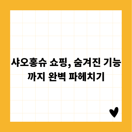 샤오홍슈 쇼핑, 숨겨진 기능까지 완벽 파헤치기