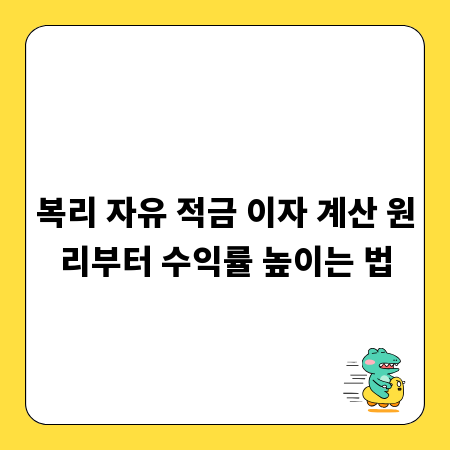 복리 자유 적금 이자 계산 원리부터 수익률 높이는 법