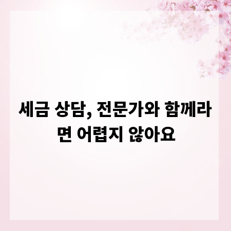 세금 상담, 전문가와 함께라면 어렵지 않아요