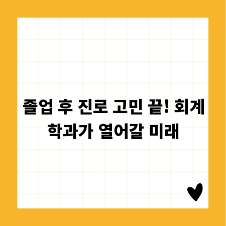 졸업 후 진로 고민 끝! 회계학과가 열어갈 미래
