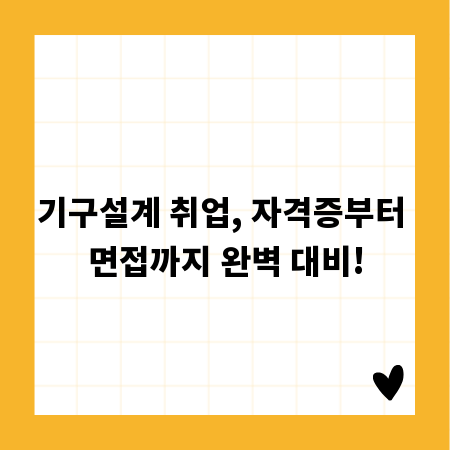 기구설계 취업, 자격증부터 면접까지 완벽 대비!