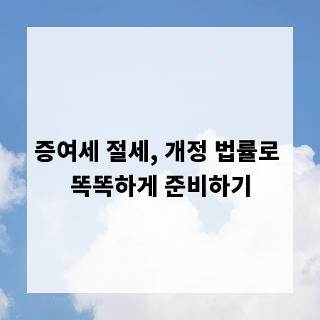 증여세 절세, 개정 법률로 똑똑하게 준비하기