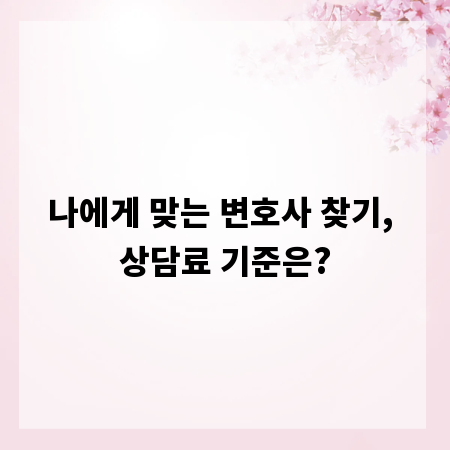 나에게 맞는 변호사 찾기, 상담료 기준은?