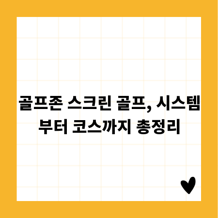 골프존 스크린 골프, 시스템부터 코스까지 총정리