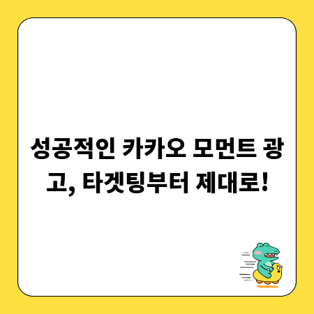 성공적인 카카오 모먼트 광고, 타겟팅부터 제대로!