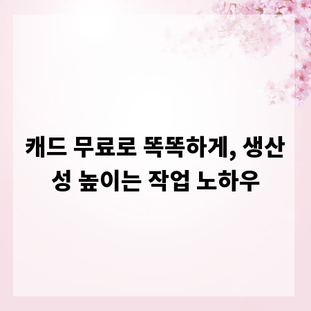 캐드 무료로 똑똑하게, 생산성 높이는 작업 노하우
